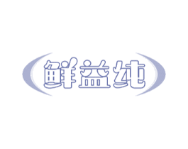 鲜益纯 商标图样