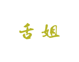 舌姐 商标图样