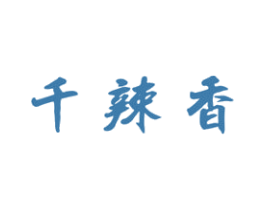 千辣香 商标图样