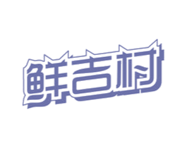 鲜吉村 商标图样