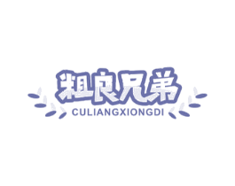 粗良兄弟 商标图样