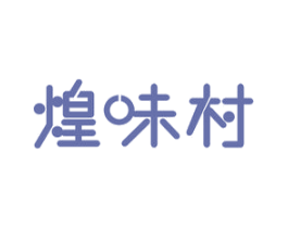煌味村 商标图样