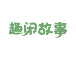 趣闲故事 商标图样