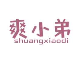 爽小弟 商标图样