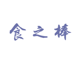 食之棒 商标图样