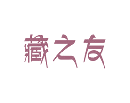 藏之友 商标图样