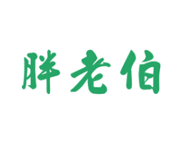 胖老伯 商标图样