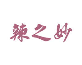 辣之妙 商标图样
