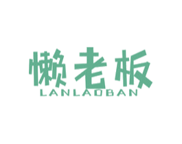 懒老板 商标图样