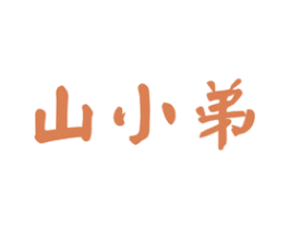山小弟 商标图样