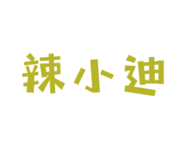辣小迪 商标图样