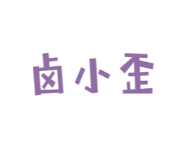 卤小歪 商标图样