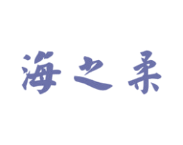 海之柔 商标图样