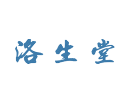 洛生堂 商标图样