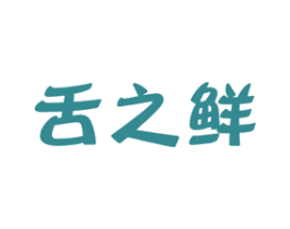 舌之鲜 商标图样