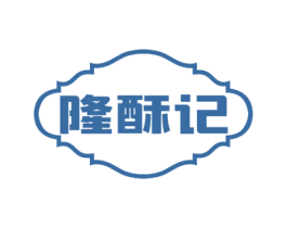 隆酥记 商标图样