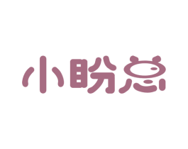 小盼总 商标图样