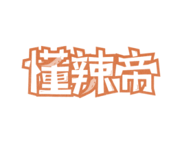 懂辣帝 商标图样