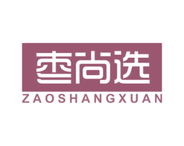 枣尚选 商标图样