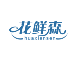花鲜森 商标图样