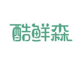 酷鲜森 商标图样