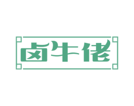 卤牛佬 商标图样