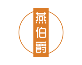 燕伯爵 商标图样