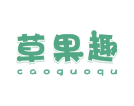 草果趣 商标图样