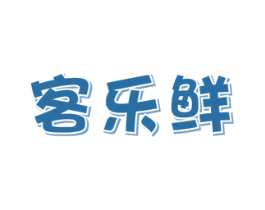 客乐鲜 商标图样