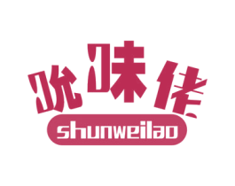 吮味佬 商标图样