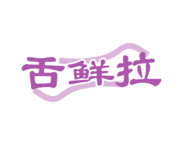 舌鲜拉 商标图样