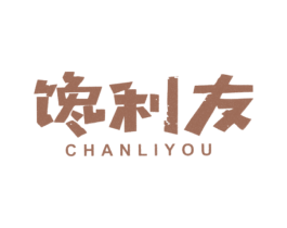 馋利友 商标图样