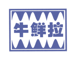牛鲜拉 商标图样