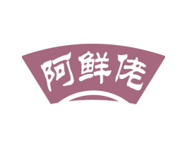 阿鲜佬 商标图样