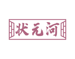 状元河 商标图样