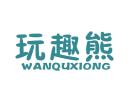 玩趣熊 商标图样