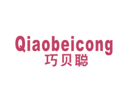 巧贝聪 商标图样