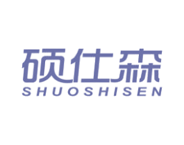 硕仕森 商标图样