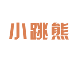 小跳熊 商标图样