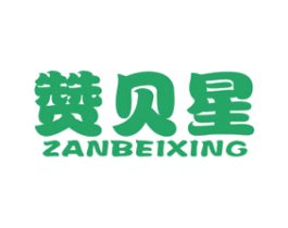 赞贝星 商标图样