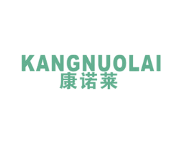 康诺莱 商标图样