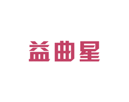 益曲星 商标图样