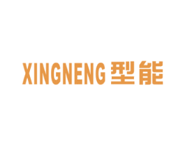 型能 商标图样