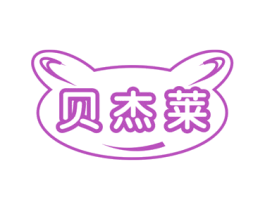 贝杰莱 商标图样