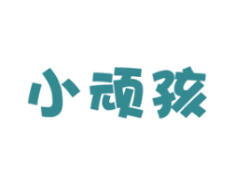 小顽孩 商标图样