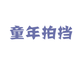 童年拍挡 商标图样