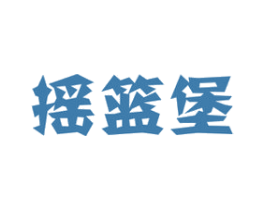 摇篮堡 商标图样