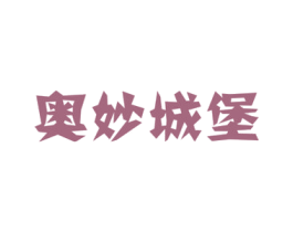 奥妙城堡 商标图样
