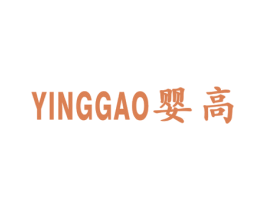 婴高 商标图样