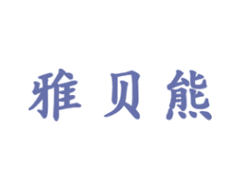 雅贝熊 商标图样